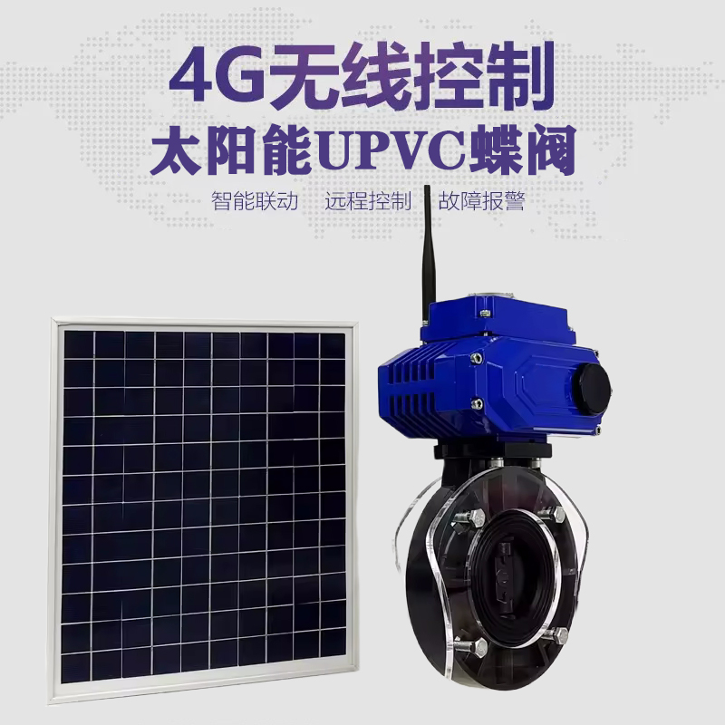 临川皓久 无线太阳能远程控制蝶阀 光伏板发电 精准控制 开关迅速 农田灌溉
